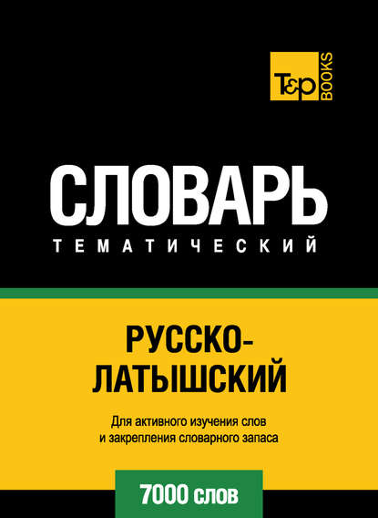 Скачать книгу Русско-латышский тематический словарь. 7000 слов