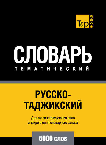 Скачать книгу Русско-таджикский тематический словарь. 5000 слов