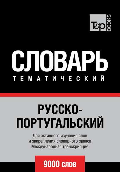 Скачать книгу Русско-португальский тематический словарь. 9000 слов. Международная транскрипция