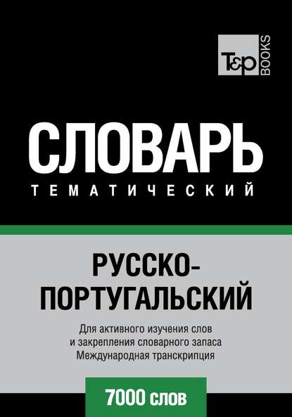 Скачать книгу Русско-португальский тематический словарь. 7000 слов. Международная транскрипция