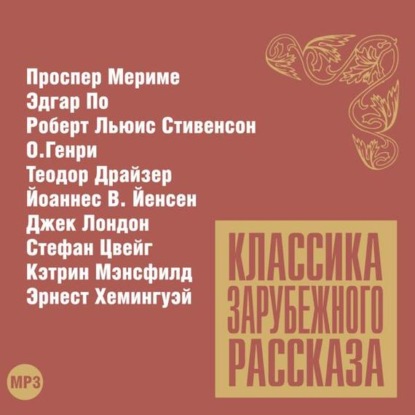 Скачать книгу Классика зарубежного рассказа № 12