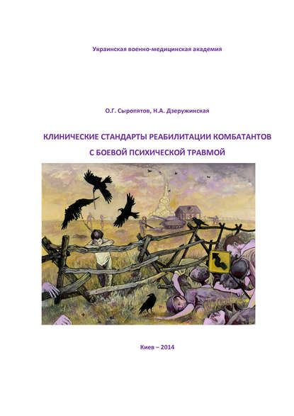 Скачать книгу Клинические стандарты реабилитации комбатантов с боевой психической травмой