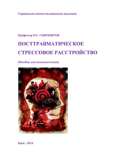 Скачать книгу Посттравматическое стрессовое расстройство. Пособие для самоподготовки