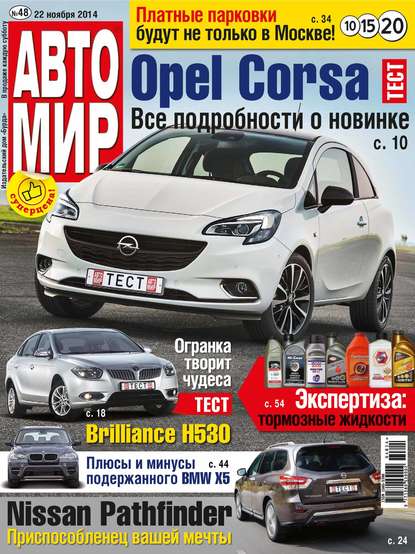 Скачать книгу АвтоМир №48/2014