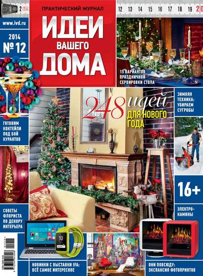 Скачать книгу Идеи Вашего Дома №12/2014