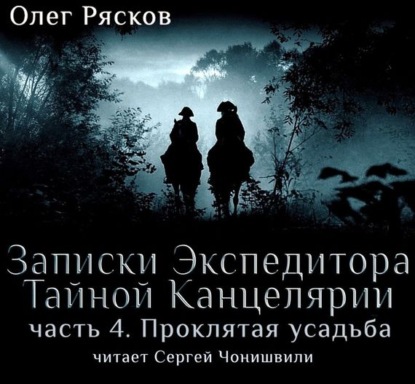 Скачать книгу Записки экспедитора Тайной канцелярии. Проклятая Усадьба