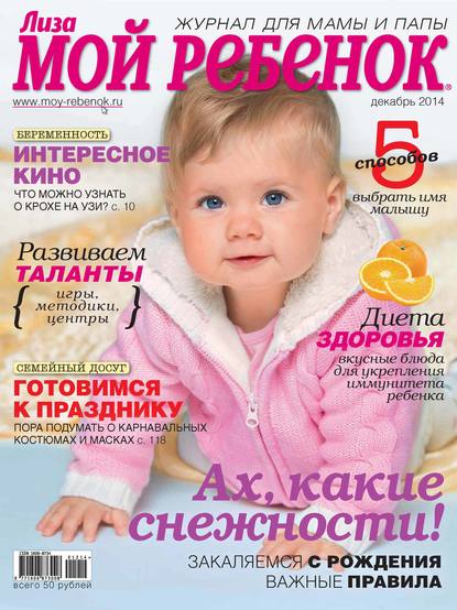 Скачать книгу Журнал «Лиза. Мой ребенок» №12/2014