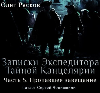 Скачать книгу Записки экспедитора Тайной канцелярии. Пропавшее завещание