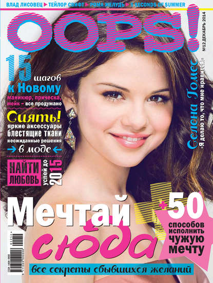 Скачать книгу Журнал Oops! №12/2014