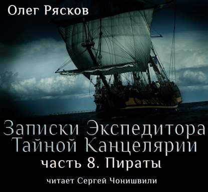 Скачать книгу Записки экспедитора Тайной канцелярии. Пираты