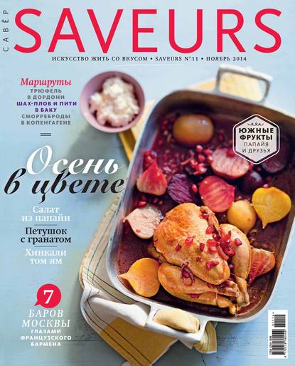 Скачать книгу Журнал Saveurs №11/2014