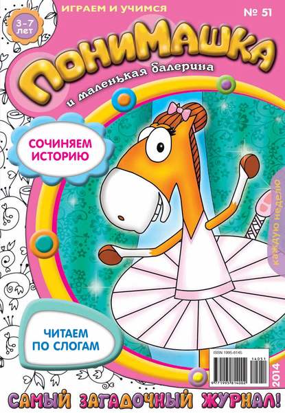 Скачать книгу ПониМашка. Развлекательно-развивающий журнал. №51 (ноябрь) 2014