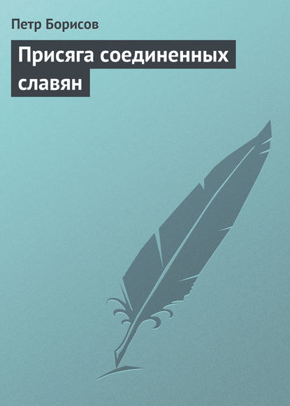 Скачать книгу Присяга соединенных славян