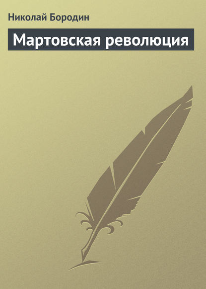 Скачать книгу Мартовская революция