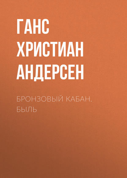 Скачать книгу Бронзовый кабан. Быль