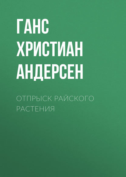 Скачать книгу Отпрыск райского растения