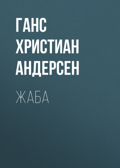 Скачать книгу Жаба