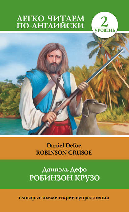 Скачать книгу Робинзон Крузо / Robinson Crusoe