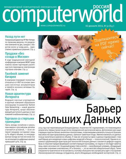 Скачать книгу Журнал Computerworld Россия №30/2014