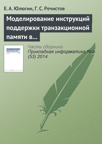 Скачать книгу Моделирование инструкций поддержки транзакционной памяти в современных центральных процессорах