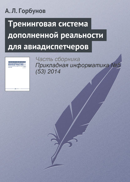 Тренинговая система дополненной реальности для авиадиспетчеров