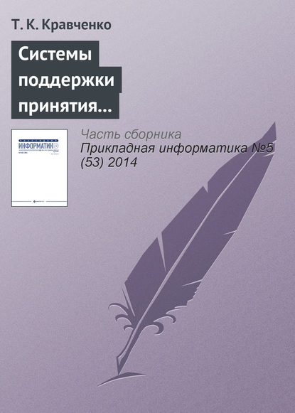 Скачать книгу Системы поддержки принятия решений при оценке эффективности инвестиционных проектов в телекоммуникационной сфере