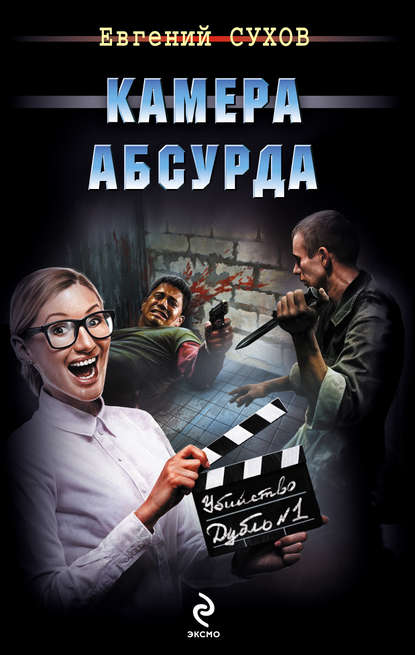 Скачать книгу Камера абсурда