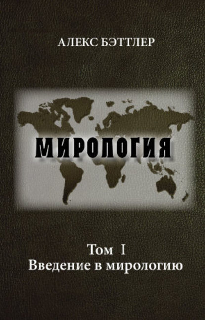 Скачать книгу Мирология. Том I. Введение в мирологию