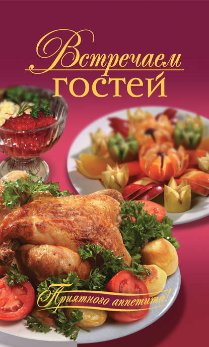 Скачать книгу Встречаем гостей