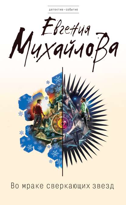 Скачать книгу Во мраке сверкающих звезд