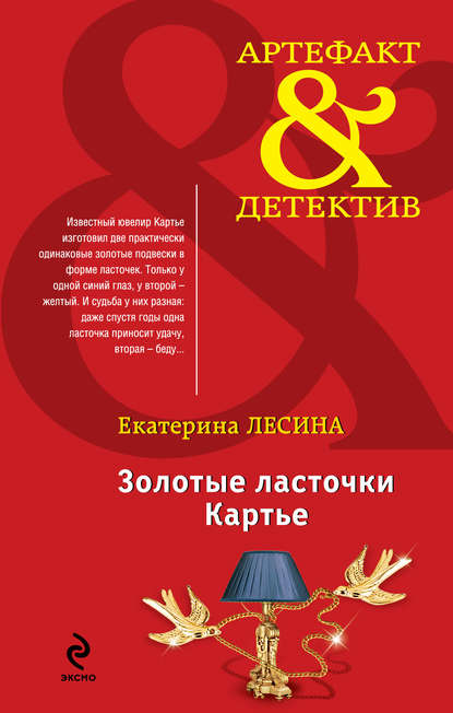 Скачать книгу Золотые ласточки Картье