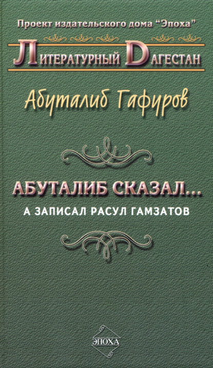 Скачать книгу Абуталиб сказал… А записал Расул Гамзатов (сборник)