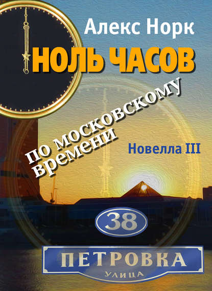 Скачать книгу Ноль часов по московскому времени. Новелла III