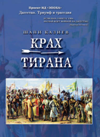 Скачать книгу Крах тирана