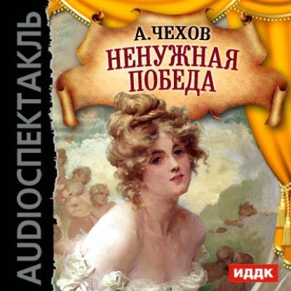 Скачать книгу Ненужная победа (спектакль)