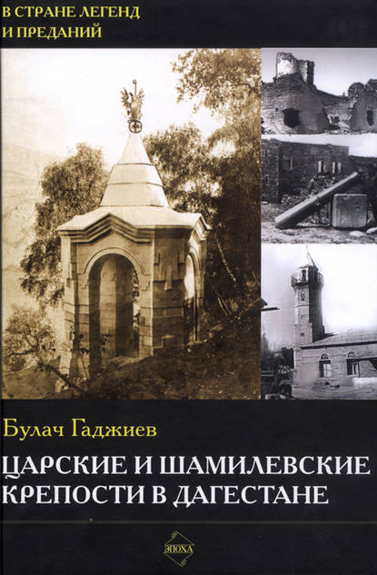Скачать книгу Царские и шамилевские крепости в Дагестане