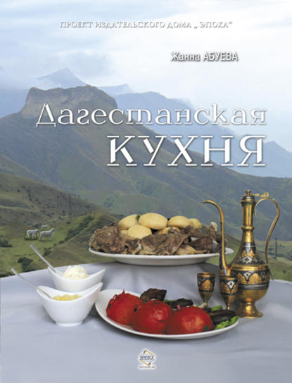 Скачать книгу Дагестанская кухня