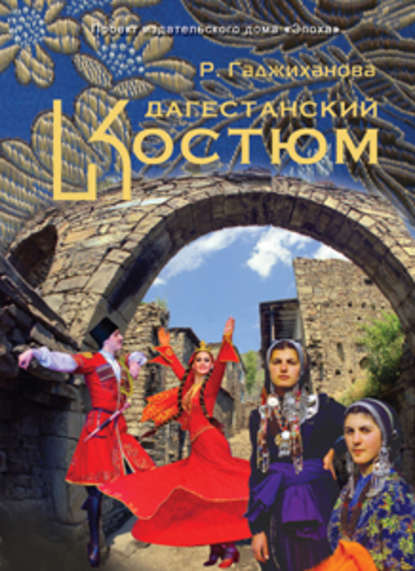 Скачать книгу Дагестанский костюм