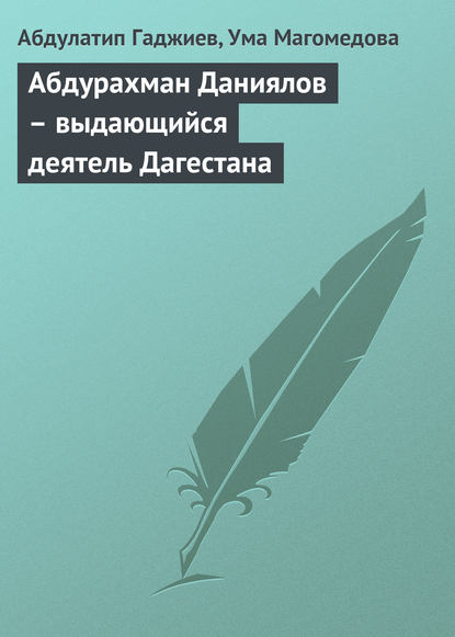 Скачать книгу Абдурахман Даниялов – выдающийся деятель Дагестана