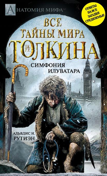 Скачать книгу Bce тайны мира Дж. P. Р. Толкина. Симфония Илуватара