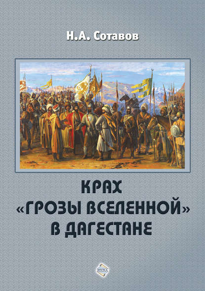 Скачать книгу Крах «Грозы Вселенной» в Дагестане