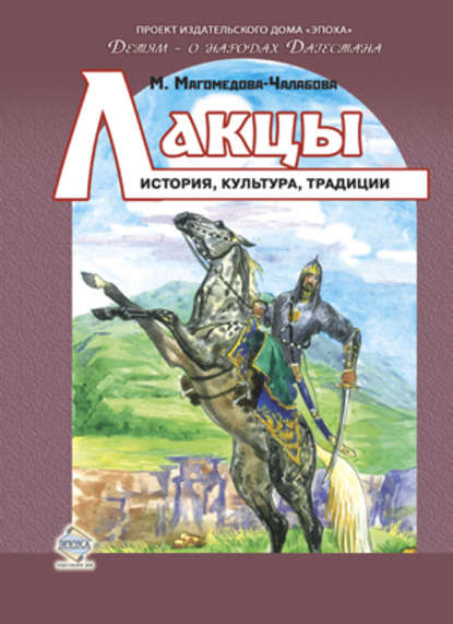 Скачать книгу Лакцы. История, культура, традиции