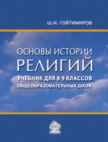 Скачать книгу Основы истории религий. Учебник для 8-9 классов общеобразовательных школ