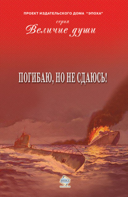 Скачать книгу Погибаю, но не сдаюсь! (сборник)