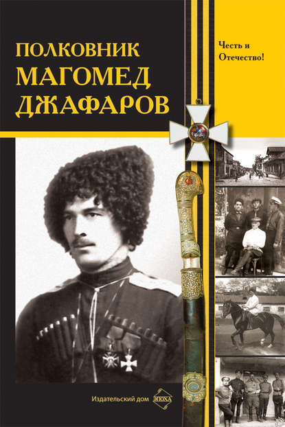 Скачать книгу Полковник Магомед Джафаров