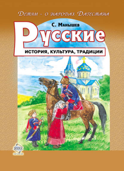 Скачать книгу Русские. История, культура, традиции