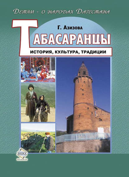 Скачать книгу Табасаранцы. История, культура, традиции