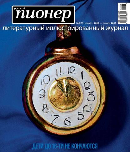 Скачать книгу Русский пионер №9 (51), декабрь 2014