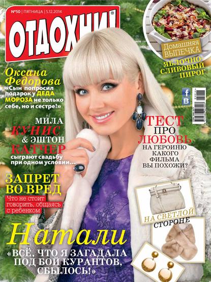 Скачать книгу Журнал «Отдохни!» №50/2014