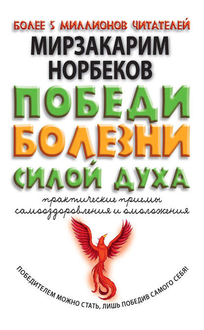 Скачать книгу Победи болезни силой духа. Практические приемы самооздоровления и омоложения